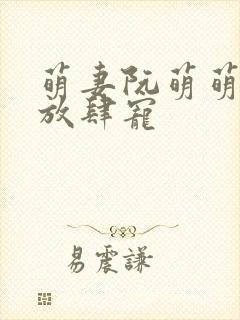 萌妻阮萌萌厉少放肆宠