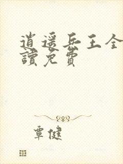 逍遥兵王全文阅读免费