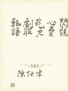 韩剧我心闪亮国语版免费观看