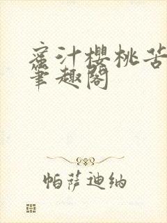 蜜汁樱桃苦咖啡笔趣阁封面