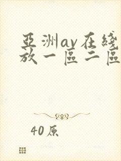 亚洲av在线播放一区二区三区