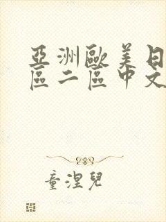 亚洲欧美日韩一区二区中文字幕