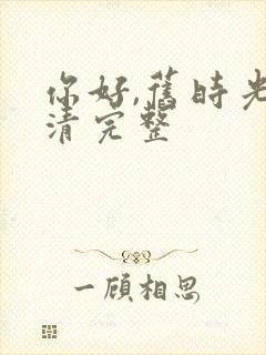 你好,旧时光高清完整