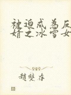 被迫成为反派赘婿之冰雪女王漫画免费