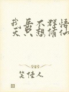 我岳不群悟性逆天只想修仙