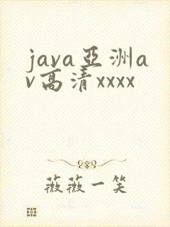 java亚洲av高清xxxx