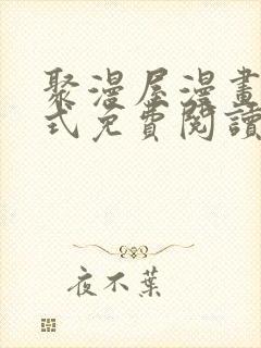 聚漫屋漫画下拉式免费阅读