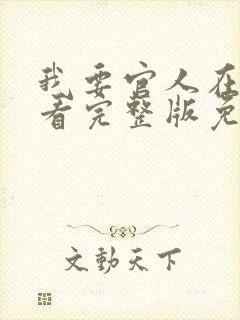 我要官人在线观看完整版免费全集