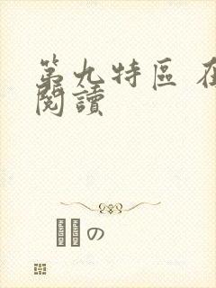 第九特区 在线阅读封面