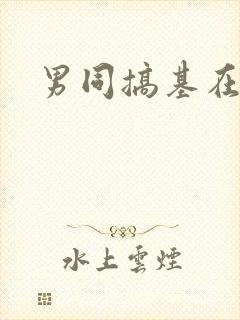 男同搞基在线看封面