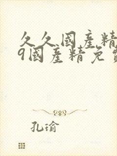 久久国产精品99国产精免费观看