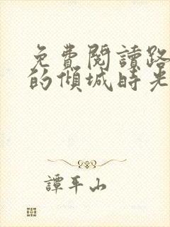 免费阅读路过你的倾城时光全文