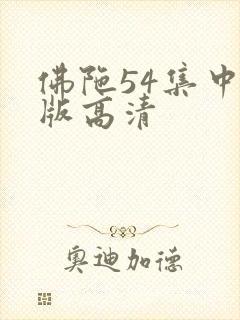 佛陀54集中文版高清