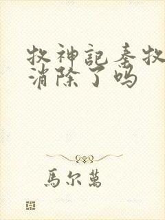 牧神记秦牧魔性消除了吗