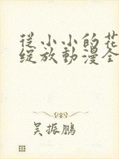 从小小的花蕾里绽放动漫全集免费观看封面