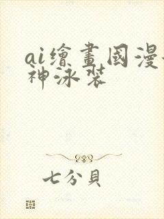 ai绘画国漫女神泳装