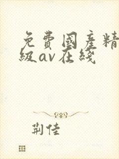 免费国产精品三级av在线