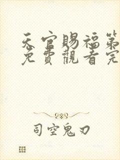 天官赐福第一季免费观看完整版高清动漫