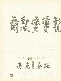 无节操摄影部无删减免费观看