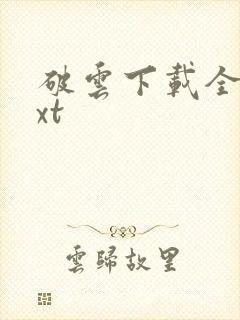 破云下载全本txt