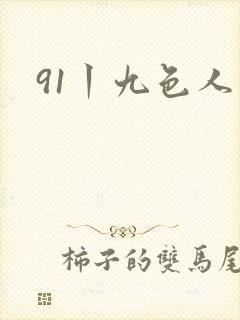 91丨九色人妻