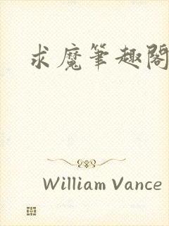 求魔笔趣阁封面