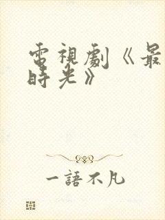 电视剧《最美的时光》