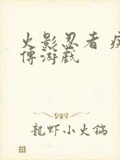 火影忍者 疾风传游戏