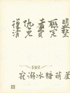 复仇者联盟2高清免费完整版在线观看