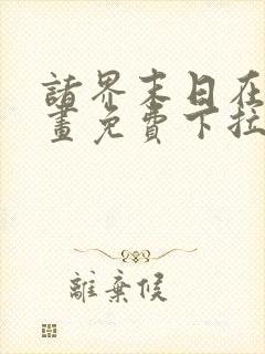 诸界末日在线漫画免费下拉式6漫画