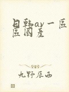 日韩av一区二区国产