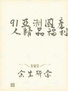 91亚洲国产成人精品福利