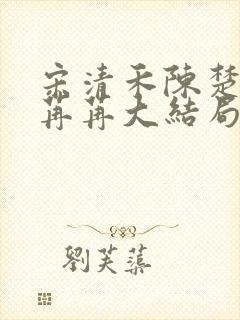 宋清禾陈楚尧顾苒苒大结局