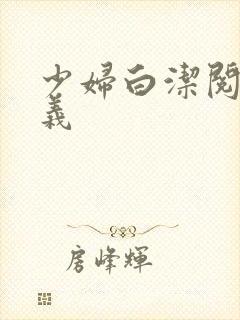 少妇白洁阅读高义