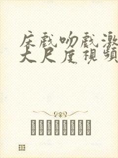 床戏吻戏激情戏大尺度视频