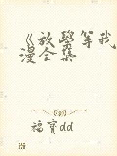 《放学等我》动漫全集