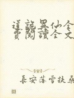 道诡异仙全文免费阅读全文