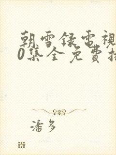 朝雪录电视剧40集全免费播放封面