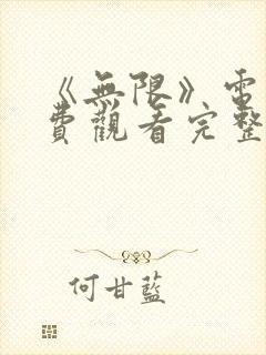 《无限》电影免费观看完整版