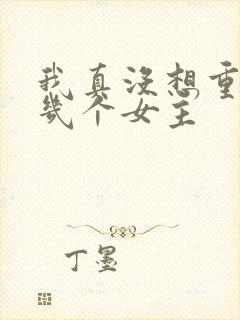 我真没想重生有几个女主封面