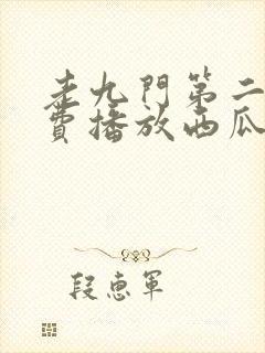 老九门第二季免费播放西瓜