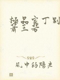 极品家丁别传之萧玉若