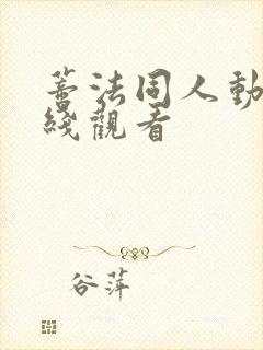 蒂法同人动漫在线观看