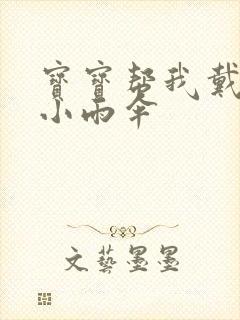 宝宝帮我戴一下小雨伞