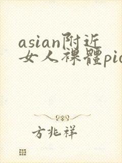 asian附近女人裸体pics