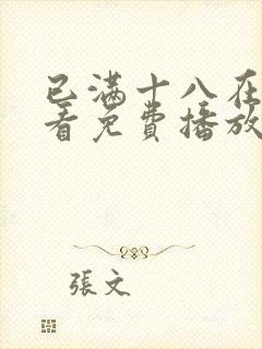 已满十八在线观看免费播放动漫