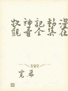 牧神记动漫免费观看全集在线高清