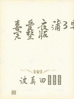 喜爱夜蒲3粤语完整版