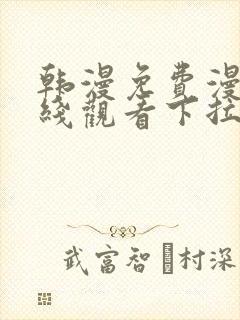 韩漫免费漫画在线观看下拉式漫画网站免费