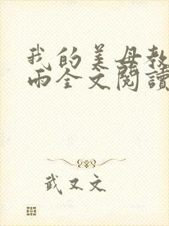 我的美母教师小雨全文阅读笔趣阁最